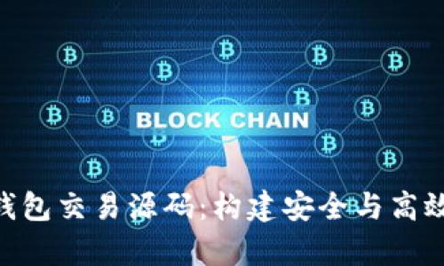 全面解析pay区块链钱包交易源码：构建安全与高效的数字资产管理平台