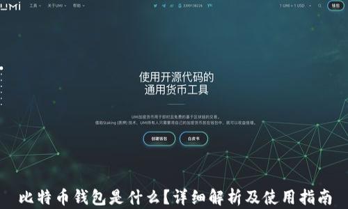 
比特币钱包是什么？详细解析及使用指南