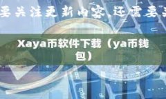    如何快速更新小狐钱包