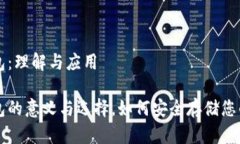 虚拟币钱包：理解与应用虚拟币钱包的意义与选