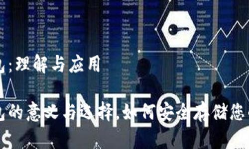 虚拟币钱包：理解与应用

虚拟币钱包的意义与选择，如何安全存储您的数字资产