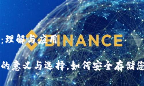 虚拟币钱包：理解与应用

虚拟币钱包的意义与选择，如何安全存储您的数字资产