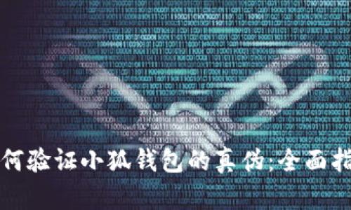 如何验证小狐钱包的真伪：全面指南