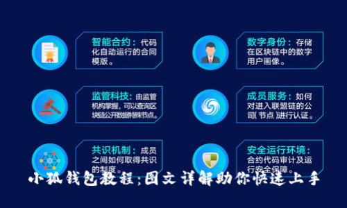 小狐钱包教程：图文详解助你快速上手