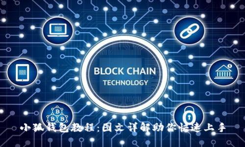 小狐钱包教程：图文详解助你快速上手
