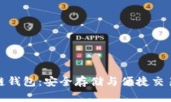 铜板街区块链钱包：安全