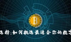 虚拟币钱包的选择：如何