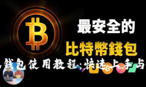 苹果小狐钱包使用教程：快速上手与实用技巧