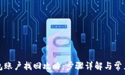   
虚拟币钱包账户找回攻略：步骤详解与常见问题解决