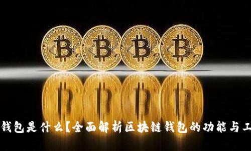 区块链钱包是什么？全面解析区块链钱包的功能与工作原理
