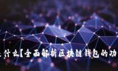 区块链钱包是什么？全面解析区块链钱包的功能