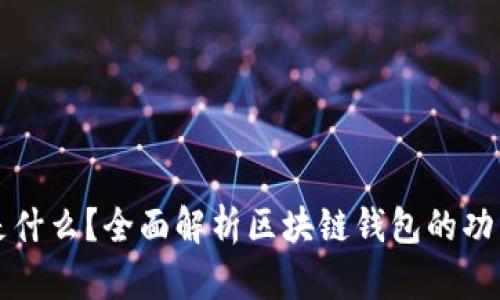 区块链钱包是什么？全面解析区块链钱包的功能与工作原理