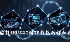 币安转账USDT到TP钱包的详细指南