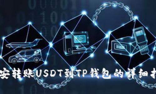 币安转账USDT到TP钱包的详细指南