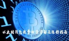 以太坊钱包收费标准详解及选择指南
