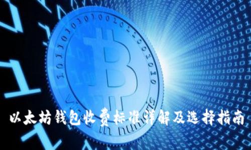 以太坊钱包收费标准详解及选择指南