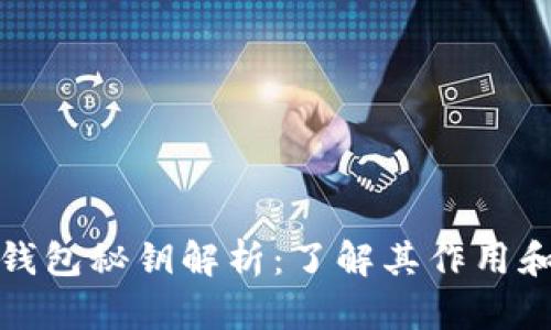 比特币钱包秘钥解析：了解其作用和重要性