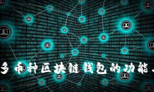 全面解析：多币种区块链钱包的功能与选择指南
