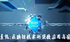   轻钱包系统：区块链技术