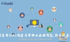 如何使用Geth创建与管理以