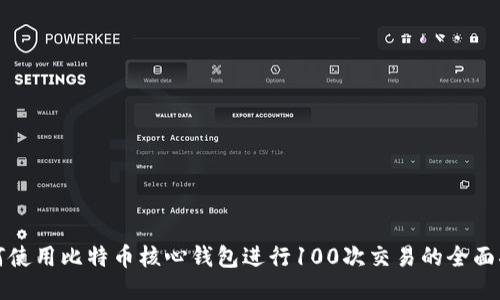 如何使用比特币核心钱包进行100次交易的全面指南