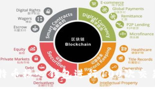 如何使用比特币核心钱包进行100次交易的全面指南