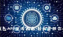 小狐官网钱包APP使用指南