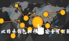 2023年国内比特币钱包排行榜：安全可信赖的优质