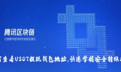 如何查看USDT提现钱包地址，快速掌握安全转账技