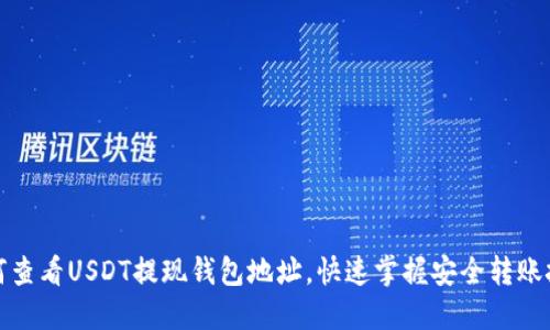 如何查看USDT提现钱包地址，快速掌握安全转账技巧