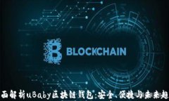 全面解析uBaby区块链钱包：安全、便捷与未来趋势