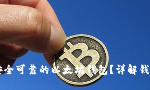 ### 如何选购安全可靠的以太坊钱包？详解钱包种类及使用指南