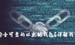 ### 如何选购安全可靠的以太坊钱包？详解钱包种