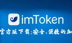 以太坊APP钱包官方版下载