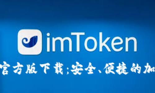 以太坊APP钱包官方版下载：安全、便捷的加密资产管理工具