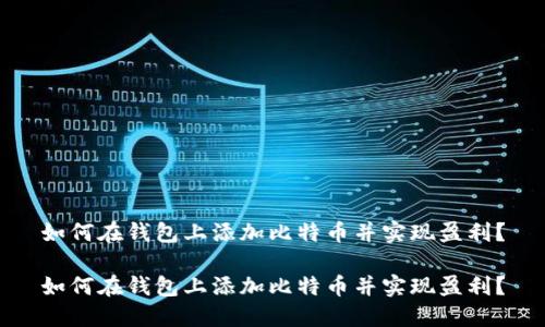 如何在钱包上添加比特币并实现盈利？

如何在钱包上添加比特币并实现盈利？