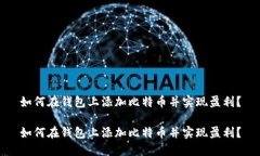 如何在钱包上添加比特币