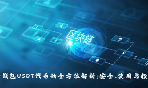 小狐狸钱包USDT代币的全方位解析：安全、使用与投资指南