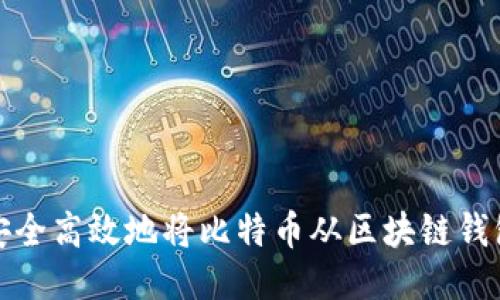 如何安全高效地将比特币从区块链钱包转走