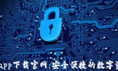 区块链钱包app下载官网：安全便捷的数字资产管