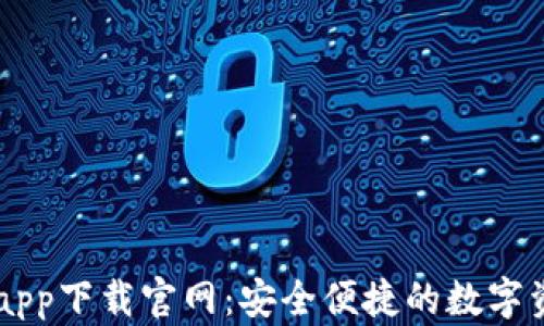 
区块链钱包app下载官网：安全便捷的数字资产管理平台