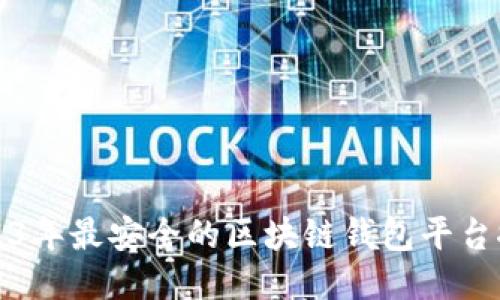 2023年最安全的区块链钱包平台推荐