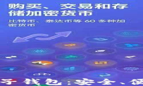 
区块链交易电子钱包：安全、便捷与未来趋势