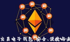 区块链交易电子钱包：安