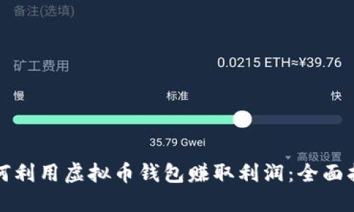 如何利用虚拟币钱包赚取利润：全面指南