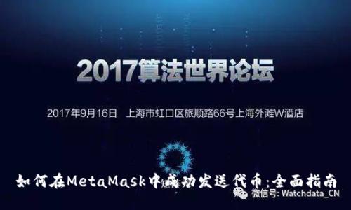 如何在MetaMask中成功发送代币：全面指南