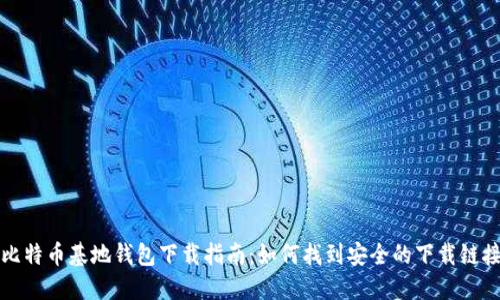 比特币基地钱包下载指南：如何找到安全的下载链接