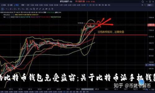 如何保护您的比特币钱包免受盗窃：关于比特币派手机钱包的安全建议