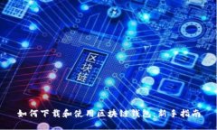 如何下载和使用区块链钱包：新手指南