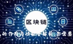 区块链钱包的作用与功能全解析：你需要了解的